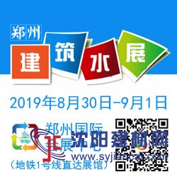 2019中國（鄭州）國際建筑給排水技術設備與管材管