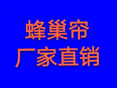 蜂巢簾，戶外天幕，辦公卷簾，辦公百葉