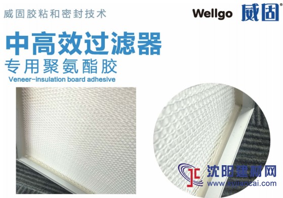 高效過濾器膠 環保高強度 威固加盟