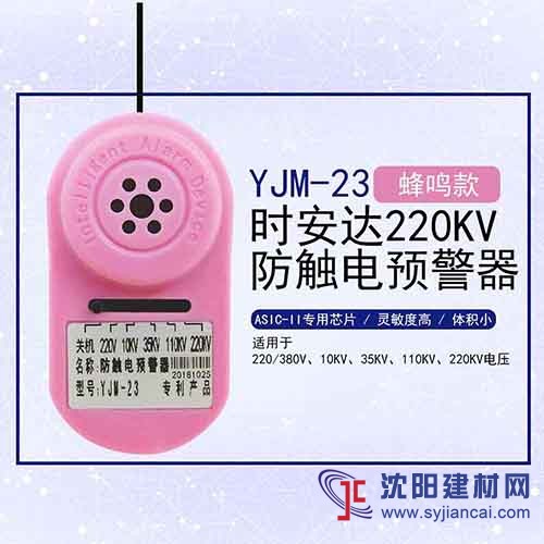 YJM-23時安達®防觸電預警器