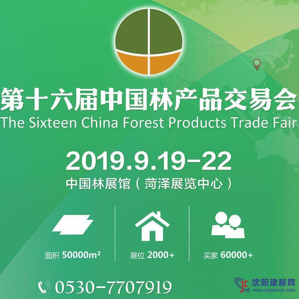 第十六屆中國林產(chǎn)品交易會