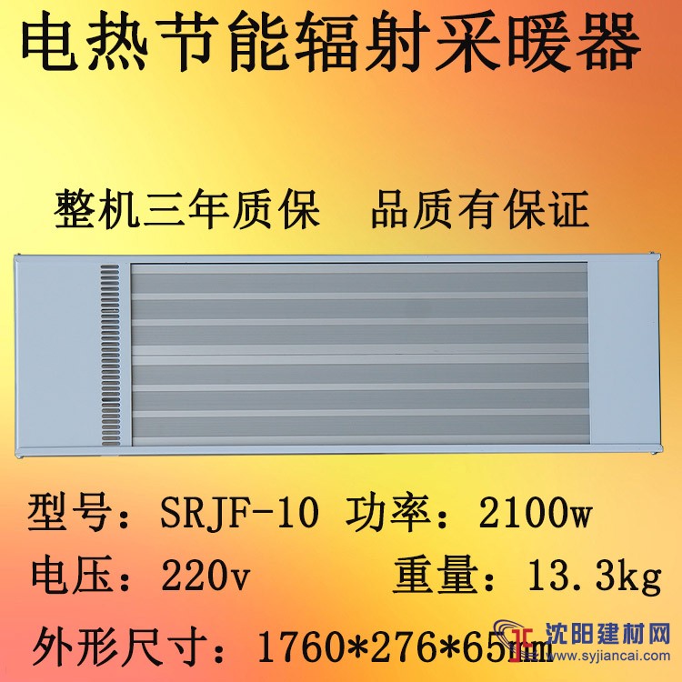 九源遠紅外輻射取暖器SRJF-10廠房取暖設備
