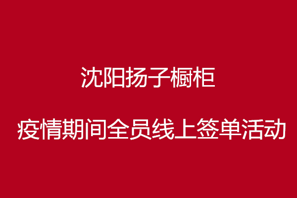 揚子櫥柜疫情期回饋活動！