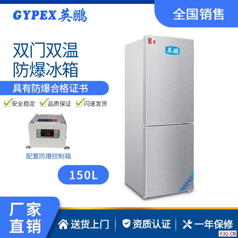 北京雙溫防爆冰箱150L