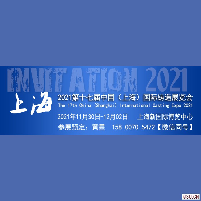 2021第十七屆中國（上海）國際鑄造展覽會