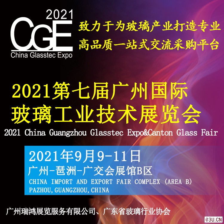 2021廣州國際玻璃工業技術展覽會