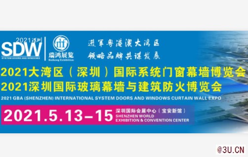 2021大灣區（深圳）國際系統門窗幕墻博覽會
