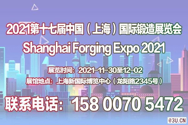 鍛件展｜法蘭展｜2021第十七屆上海鍛造展覽會