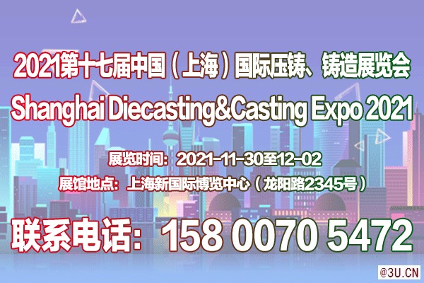 壓鑄件｜鑄件展｜2021第十七屆上海壓鑄鑄造展覽會