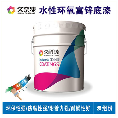 水性環氧富鋅底漆