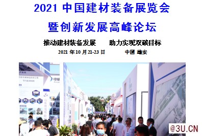 2021中國建材裝備展全新啟動，助力碳達(dá)峰碳中和！