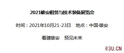 2021雄安租賃與技術裝備展10月21日雄安舉行