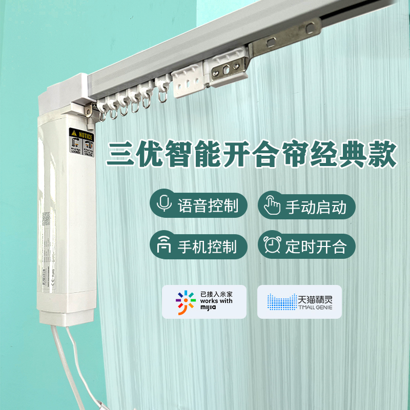 三優智能開合簾經典款