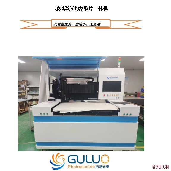 玻璃激光切割機
