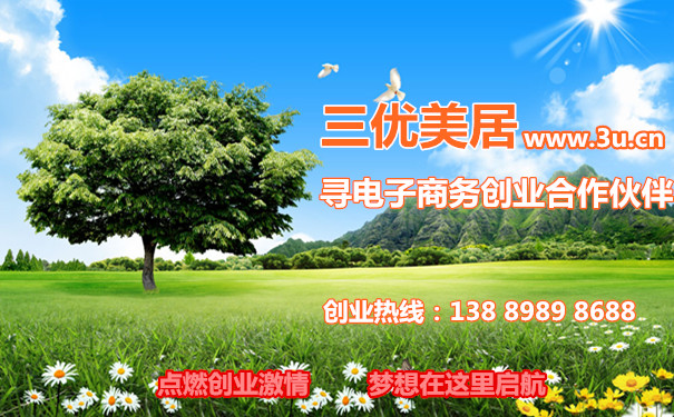 三優美居尋電子商務創業合作伙伴
