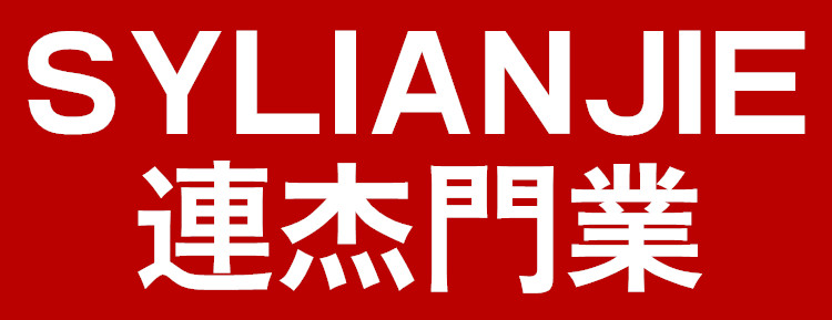 連杰門業